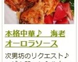 本格中華♪　海老オーロラソース作り方14写真