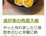我が家の角煮大根作り方21写真