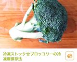 長持ちのコツ☆ブロッコリーの冷蔵庫保存法作り方5写真