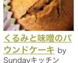 くるみと味噌のパウンドケーキ作り方11写真