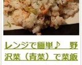レンジで簡単♪　野沢菜（青菜）で菜飯作り方11写真