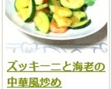 ズッキーニと海老の中華風炒め作り方11写真