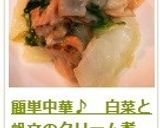 簡単中華♪　白菜と帆立のクリーム煮作り方20写真