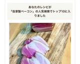 簡単！だけど時間が掛かる自家製ベーコン☆作り方12写真