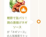 鰹節で旨パリ！鶏の唐揚げネギソース作り方8写真