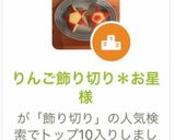 りんご飾り切り＊お星様作り方10写真