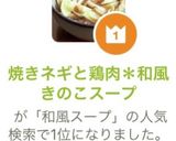 焼きネギと鶏肉＊和風きのこスープ作り方11写真