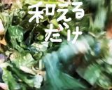 サラダ春菊salad作り方9写真