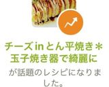 チーズinとん平焼き＊玉子焼き器で綺麗に作り方1写真