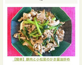 【簡単】豚肉と小松菜のかき醤油炒め作り方7写真