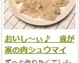 おいし~ぃ♪ 我が家の肉シュウマイ作り方19写真