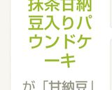 抹茶甘納豆入りパウンドケーキ作り方8写真