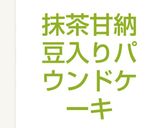 抹茶甘納豆入りパウンドケーキ作り方9写真