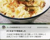 炊飯器で☆簡単中華風炊き込みご飯作り方9写真