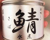 簡単♪缶詰でパスタ（トマト缶とサバ缶）作り方2写真