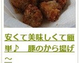 安くて美味しくて簡単♪　豚のから揚げ～作り方18写真