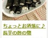 ちょっとお洒落に♪　長芋の酢の物作り方11写真