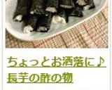 ちょっとお洒落に♪　長芋の酢の物作り方11写真
