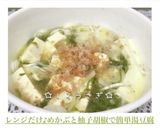 レンジだけ♪めかぶと柚子胡椒で簡単湯豆腐作り方4写真