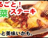 旬の白菜を話題の丸ごとステーキにしてみた作り方7写真