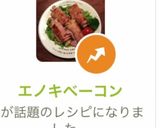 エノキベーコン作り方8写真