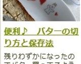 便利♪ バターの切り方と保存法作り方5写真