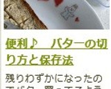便利♪　バターの切り方と保存法作り方5写真