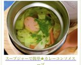 スープジャーで簡単★カレーコンソメスープ作り方11写真