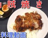 長野のご当地グルメ！　山賊焼き♪作り方9写真