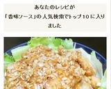油淋鶏ユーリンチー☆鶏唐揚げの香味ソース作り方14写真