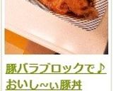 豚バラブロックで♪　おいし~ぃ豚丼作り方10写真