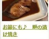 お節にも♪　鰤の漬け焼き作り方14写真