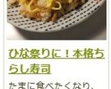 ひな祭りにも♡　本格！　ちらし寿司作り方9写真