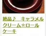 絶品♪　キャラメルクリーム☆ロールケーキ作り方43写真