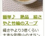 簡単♪　絶品　絹さやと竹輪のスープ　作り方6写真