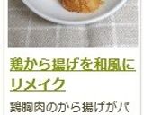 鶏から揚げを和風にリメイク作り方6写真