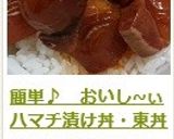 簡単♪　おいし~ぃハマチ漬け丼・東丼作り方5写真