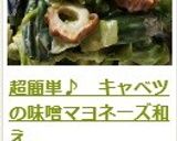 超簡単♪　キャベツの味噌マヨネーズ和え作り方10写真