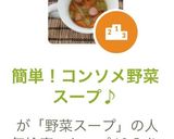 簡単!コンソメ野菜スープ♪作り方1写真