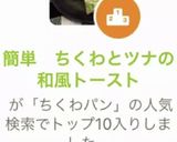 簡単　ちくわとツナの和風トースト作り方6写真