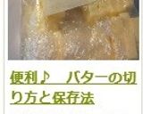 便利♪ バターの切り方と保存法作り方6写真
