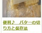 便利♪　バターの切り方と保存法作り方6写真