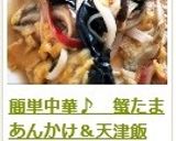簡単中華♪　蟹たまあんかけ＆天津飯作り方15写真