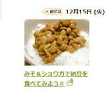 みそ＆ショウガで納豆を食べてみよう☆作り方3写真
