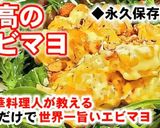 エビマヨ本格プロの作り方★クリスマスにも作り方9写真