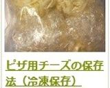 ピザ用チーズの保存法（冷凍保存）　作り方5写真