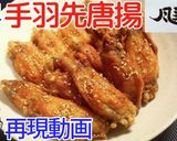 再現！風来坊の元祖手羽先唐揚♪作り方15写真