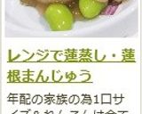レンジで蓮蒸し・蓮根まんじゅう作り方16写真