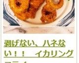 剥げない、ハネない！！　イカリングフライ作り方11写真