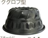 オレンジクグロフ作り方1写真